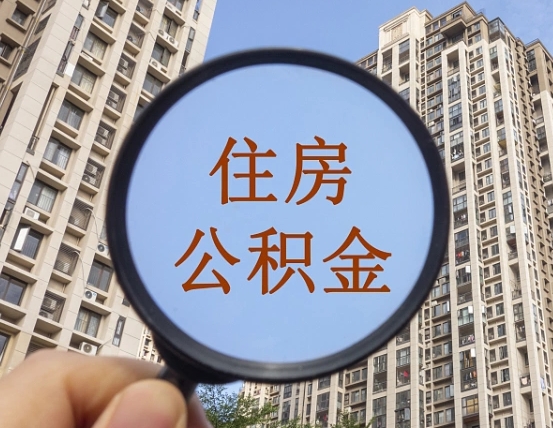 桂平公积金如何被盗取出来（住房公积金被盗）